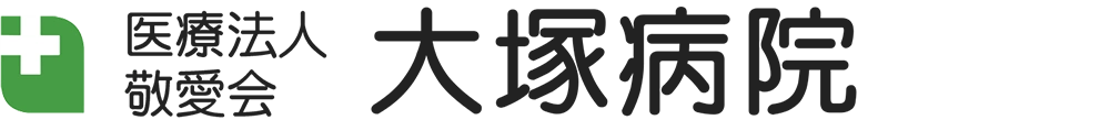 医療法人敬愛会 大塚病院