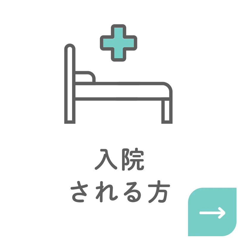 2入院
