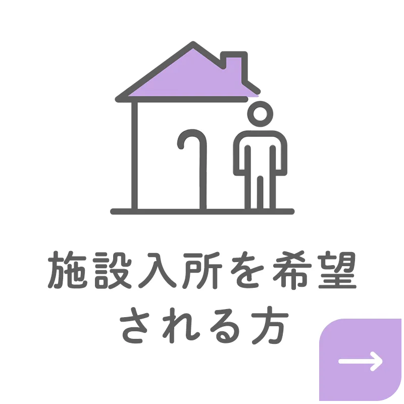 5施設入所